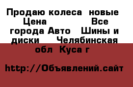 Продаю колеса, новые › Цена ­ 16.000. - Все города Авто » Шины и диски   . Челябинская обл.,Куса г.